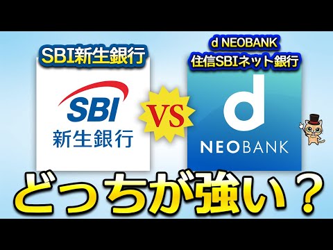 住信SBIネット銀行とSBI新生銀行どっちが最強？ サムネイル