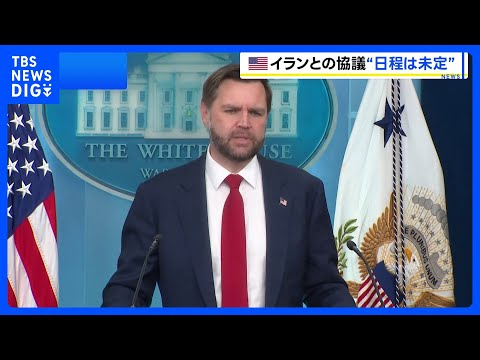 アメリカとイランの協議“日程は未定” 当初は19日開始の見通しも…「イランは出国するのが容易ではない」 米バンス副大統…