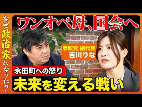 【高橋弘樹vs参政党】政治不信の3児の母が出馬！子どもの未来に感じた危機とは？【ReHacQvs吉川りな】 サムネイル