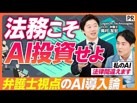 【弁護士直伝 法務のためのAI活用術】そのAI 法律を間違えていませんか？ /  企業成長に伴う法的リスクとどう向き合…
