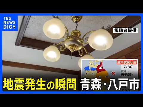 【青森で震度6強】地震発生時の青森・八戸市、岩手・盛岡市などの様子｜TBS NEWS DIG