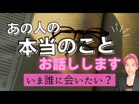 【誰を想う】あの人の本当のことお話しします🔮【男心タロット、細密リーディング、個人鑑定級に当たる占い】 サムネイル