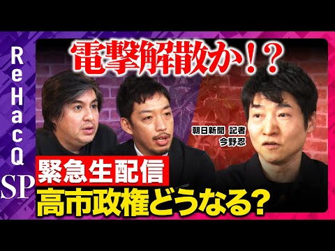 【ReHacQ緊急生配信】電撃解散か？高市政権の今後はどうなる【高橋弘樹vs今野忍vs西田亮介】 サムネイル