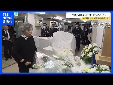 【地下鉄サリン事件から31年】東京メトロ･霞ケ関駅で慰霊式 「すごくつらい思いで、またきょうもここに来ました」遺族が献… サムネイル