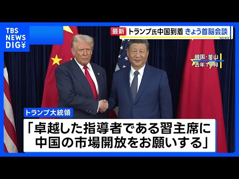 トランプ大統領が北京到着 きょう習近平主席と首脳会談へ　イラン・台湾・市場開放めぐり協議｜TBS NEWS DIG