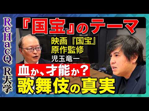 【高橋弘樹vs歌舞伎】映画『国宝』の裏側…歌舞伎はなぜ400年続いたのか？出雲阿国、坂東玉三郎、市川 團十郎…【ReH… サムネイル