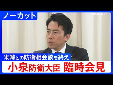 【小泉進次郎 防衛大臣】アメリカ・韓国との防衛相会談を終えて臨時会見【ノーカット】（2026年5月30日）｜TBS N… サムネイル