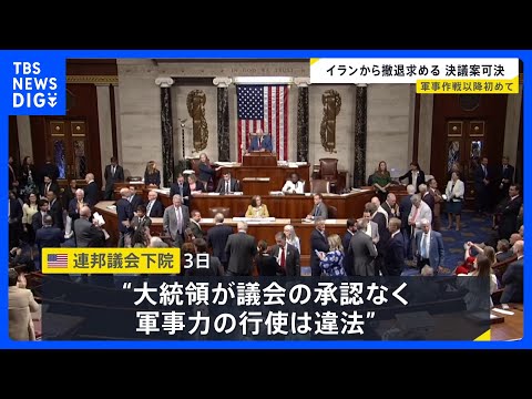 「承認なく軍事力行使は違法」アメリカ連邦議会下院が戦争権限決議案を可決　トランプ大統領にイラン軍事作戦から撤退求める｜…