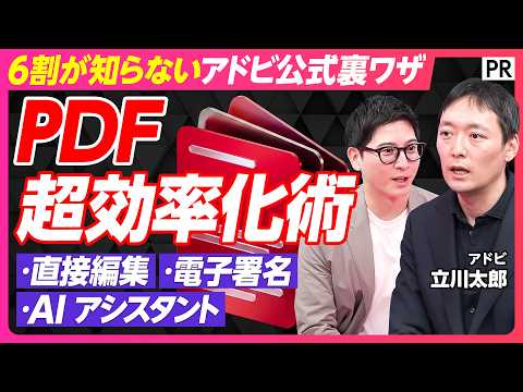 【PDF超効率化術】元ファイル探し･印刷･押印…“PDF非効率あるある”を断ち切る／アドビ直伝の超効率化メソッド／Ac… サムネイル