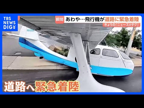 【着陸までの一部始終】あわや大事故に…！水上飛行機から煙　パイロットが決めたのは道路への緊急着陸！？｜TBS NEWS…