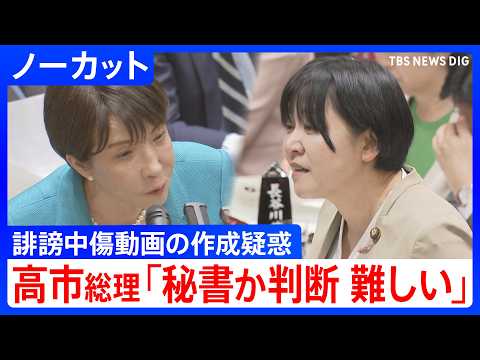 【高市陣営の誹謗中傷動画 作成疑惑】高市総理「秘書本人か判断することは難しい」 参議院予算委員会　秘書のものとされる音… サムネイル