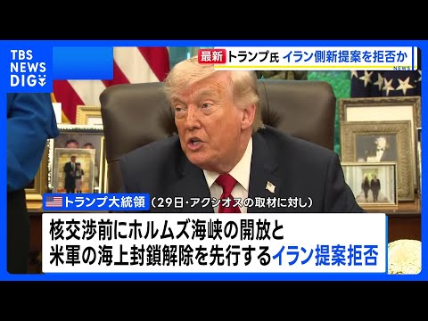 トランプ大統領　イラン側の新提案を拒否　封鎖措置継続の移行　アクシオス報道｜TBS NEWS DIG