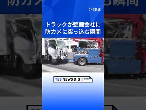 防犯カメラに衝突の瞬間 道路から飛び出しトラックが自動車整備会社に突っ込む「ドカーンという音」50代運転手が意識不明…