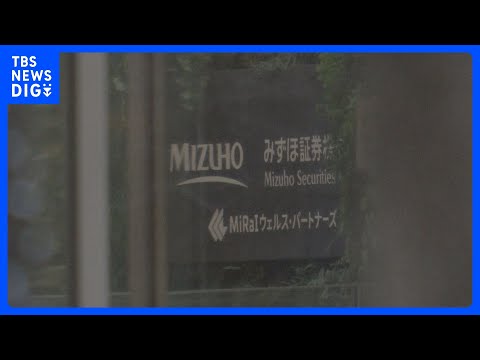 「みずほ証券」本社などを強制調査　男性社員がインサイダー取引に関与した金商法違反の疑いで　証券取引等監視委員会｜TBS…
