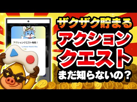 【ポイ活】ゲームする人、全員これ入れて！【Playio】 サムネイル