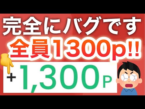 【簡単】コレ貰わないと後悔‼︎ほぼ現金の1300pも配布開始！！！ サムネイル