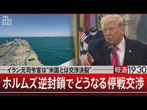 イラン元司令官は“米国とは交渉決裂” ホルムズ逆封鎖でどうなる停戦交渉【4月15日(水) 報道1930】 サムネイル