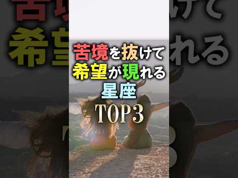 今すぐチェックして🔮苦境を抜けて希望が見え始める星座占いランキング shorts 占い 恋愛 星座占い