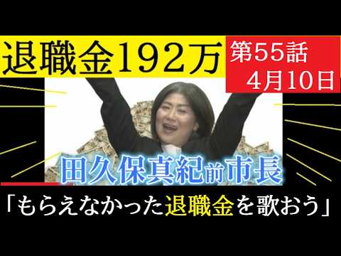 【中堅投資家】第55話「田久保真紀前市長は退職金192万を貰えるのか？」コメント返信動画 サムネイル