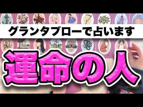 【恋愛占い】的中率の高いグランタブローであなたの運命の人を占います🌹【グランタブロー】 サムネイル