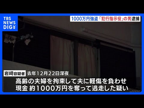 静岡県長泉町の強盗傷害事件で指示役とみられる男逮捕　高齢夫婦拘束し1000万円奪ったか　逮捕はこれで7人目｜TBS N… サムネイル