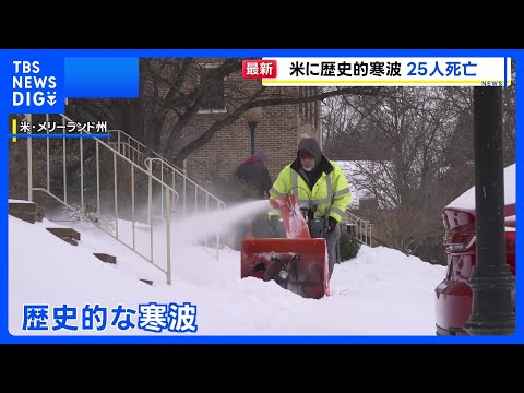米“歴史的寒波”で死者25人　各地で停電・政府機関などの閉鎖続く｜TBS NEWS DIG