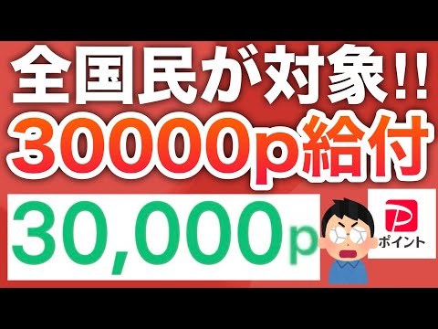 【衝撃】総額230億円分の配布‼︎全国民にPayPayなど総額30000p貰える！！ サムネイル