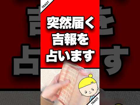突然届く吉報を占います💌 占い タロット占い 吉報 サムネイル