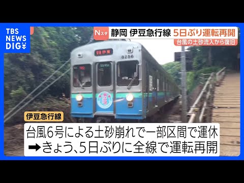 台風6号の土砂崩れで運休…静岡･伊豆急行線が5日ぶりに全線で運転再開　観光客乗せた特急「踊り子号」も運行　6日までに復…
