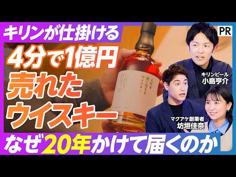 【4分で1億円販売したウイスキー】キリンの新しい挑戦 / Makuake史上最速 / 20年後の体験を売る新戦略 /… サムネイル