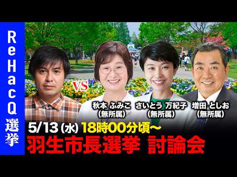 【ReHacQ討論会】羽生市長選挙 ネット討論会【高橋弘樹vs秋本ふみこvsさいとう万紀子vs増田としお】 サムネイル