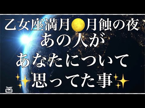 昨日の満月の夜…あの人があなたについて思ってた事💙💙💙 サムネイル