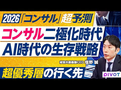 【2026年超予測：コンサル】コンサルは過渡期／丸投げから内製化へ／政府案件が高すぎる／霞ヶ関はコンサルを使わない方が… サムネイル