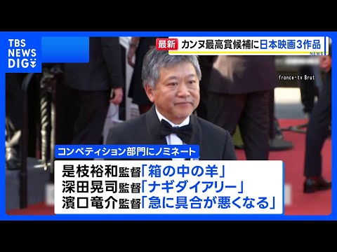 第79回カンヌ国際映画祭開幕　コンペ部門に日本映画3作品ノミネートは25年ぶり パルムドール受賞に期待高まる｜TBS… サムネイル