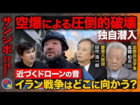 【空爆の現場へ】崩れた建物に燃え盛る炎…近づくドローンの音…イランvsアメリカvsイスラエル戦争はどこに向かう？【Re… サムネイル