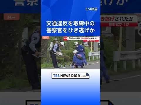 男性警察官（46）が交通違反の取り締まり中に車にひかれたか　ひいた車は現場から逃走…警察がひき逃げ事件として捜査　群馬… サムネイル