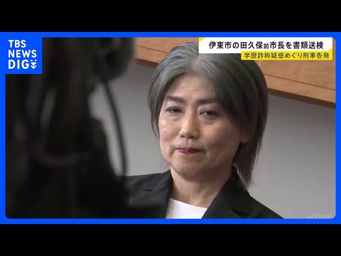 “学歴詐称疑惑”の田久保真紀前市長を書類送検　地方自治法違反の疑い　これまで警察への書類提出を拒否　静岡・伊東市｜TB… サムネイル