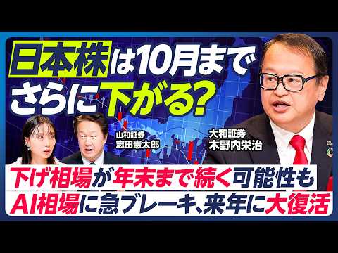 【日本株はさらに下がる?】木野内栄治の最新相場解説/底打ちは10月or年末/相場の悪材料:FRB利下げ・日銀利上げ・円…