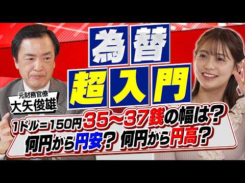 王道・初心者向け 【元財務官僚が教える】為替の超入門！円高・円安の基準、プロの取引裏話まで（さくら咲く！マネーラウンジ… サムネイル