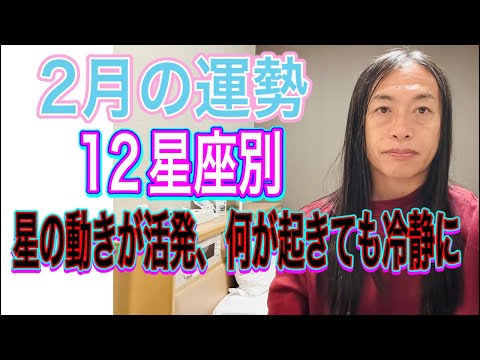 2月の運勢 12星座別 【星の動きが活発、何が起きても冷静に】