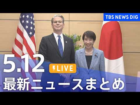 【LIVE】最新ニュースまとめ（Japan News Digest）（5月12日）｜TBS NEWS DIG