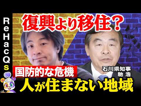 【石川県知事vsひろゆき】人が住まない地域が抱える国防的な危機…被災地の未来【ReHacQvs馳浩】 サムネイル