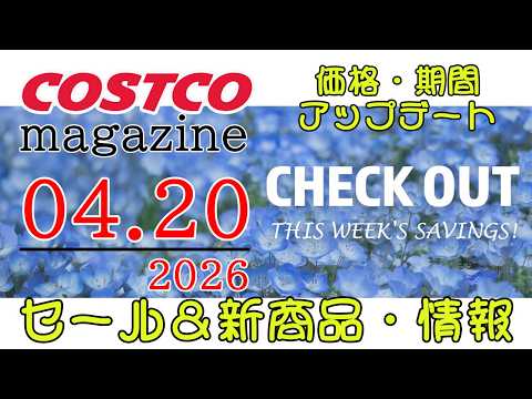 【2026 04 20】コストコ magazine セール クーポン 最新 情報 【CHECK OUT THIS WE… サムネイル