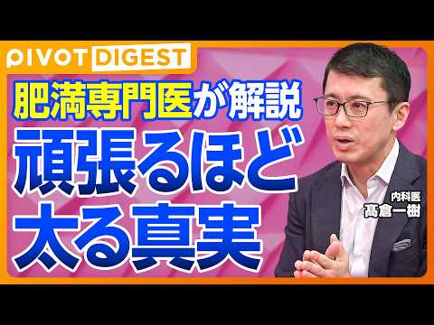 【DIGEST】ダイエットは頑張るほど太る？／リバウンドの正体とリスク／絶対やってはいけないNGダイエット／痩せる人の… サムネイル