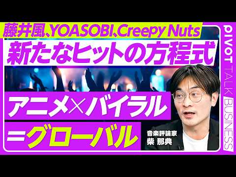 【新たなヒットの方程式】藤井風「死ぬのがいいわ」のバイラル現象／東南アジアから英語圏へ／アニメ×バイラル＝グローバル／… サムネイル