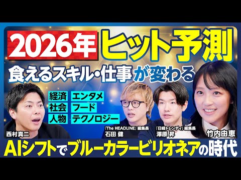 2026年ヒット予測／食えるスキル・仕事が激変／AIシフト加速／ブルーカラーが稼げる時代／英語学習もう不要／アイドル戦… サムネイル