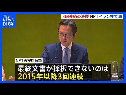 NPT再検討会議 3回連続の採択断念　条約の空洞化へ懸念高まる　イラン核問題をめぐりアメリカ・ロシアらの溝埋まらず｜T… サムネイル