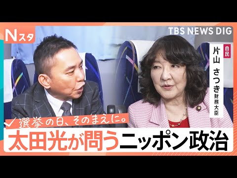 【太田光が問う・ニッポン政治】衆議院選挙　自由民主党・片山さつき財務大臣　“消費税ゼロ”その本気度【選挙の日、そのまえ…