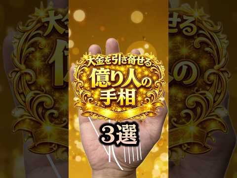 【億り人】大金を引き寄せる手相３選 手相  手相占い  占い 女性  50代 60代 サムネイル