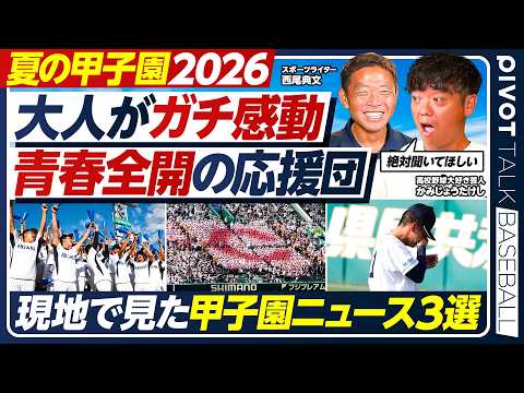 【夏の甲子園】かみじょうがガチ感動した応援/現地で目撃した「半沢vs大和田」/有明、土壇場の大逆転/甲子園ニュース3選…